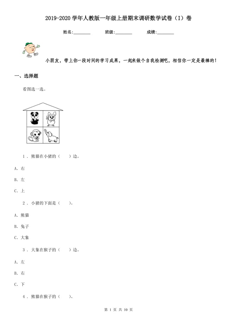 2019-2020学年人教版一年级上册期末调研数学试卷（I）卷_第1页