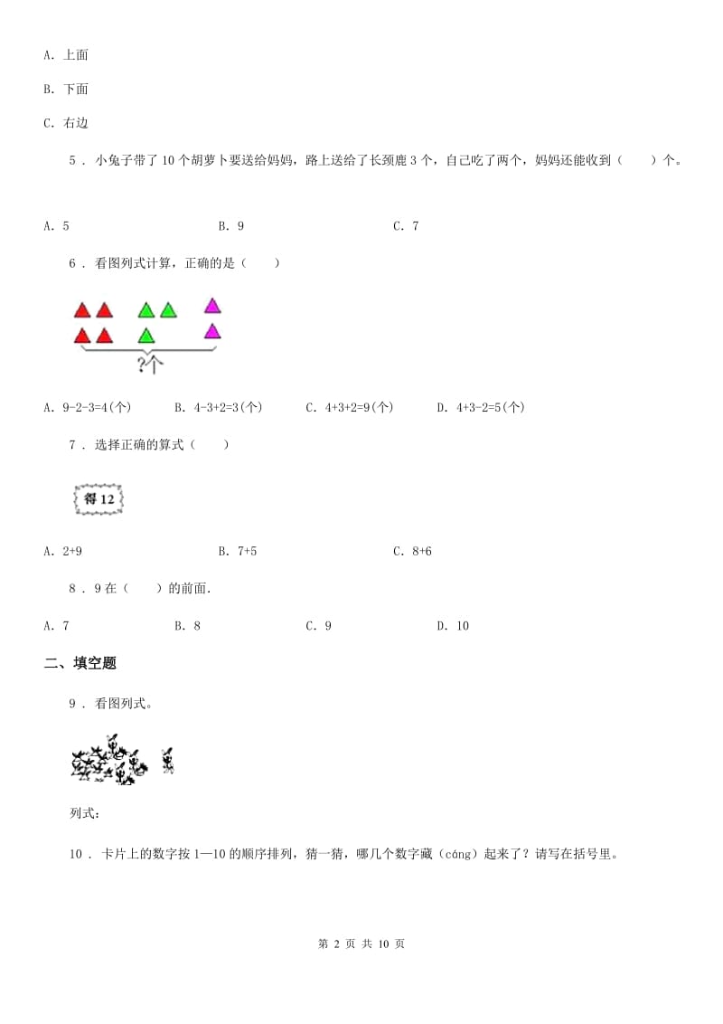 2019-2020学年人教版一年级上册期末调研数学试卷（I）卷_第2页