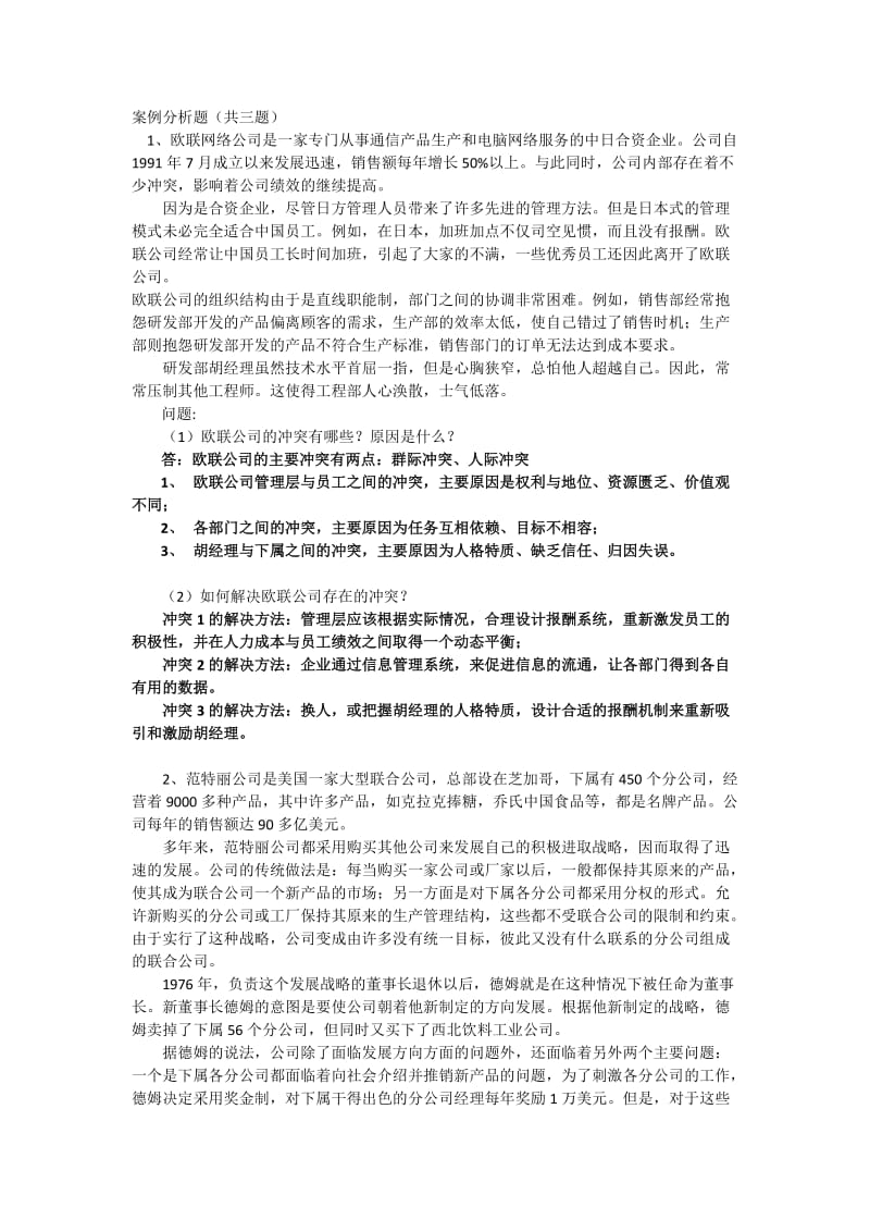 上海交通大学-网络学院-管理心理学-大作业-期末考试-案例分析题_第1页