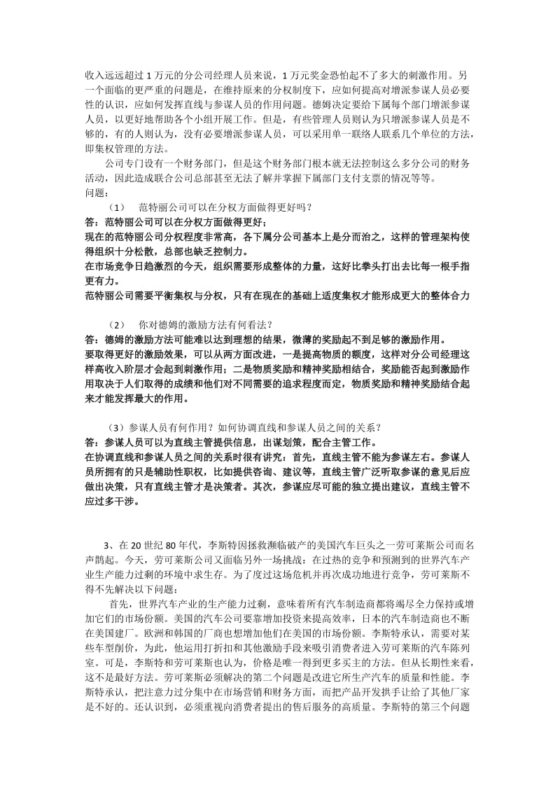 上海交通大学-网络学院-管理心理学-大作业-期末考试-案例分析题_第2页