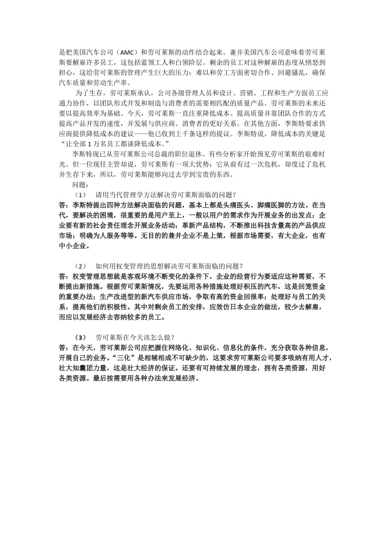 上海交通大学-网络学院-管理心理学-大作业-期末考试-案例分析题_第3页