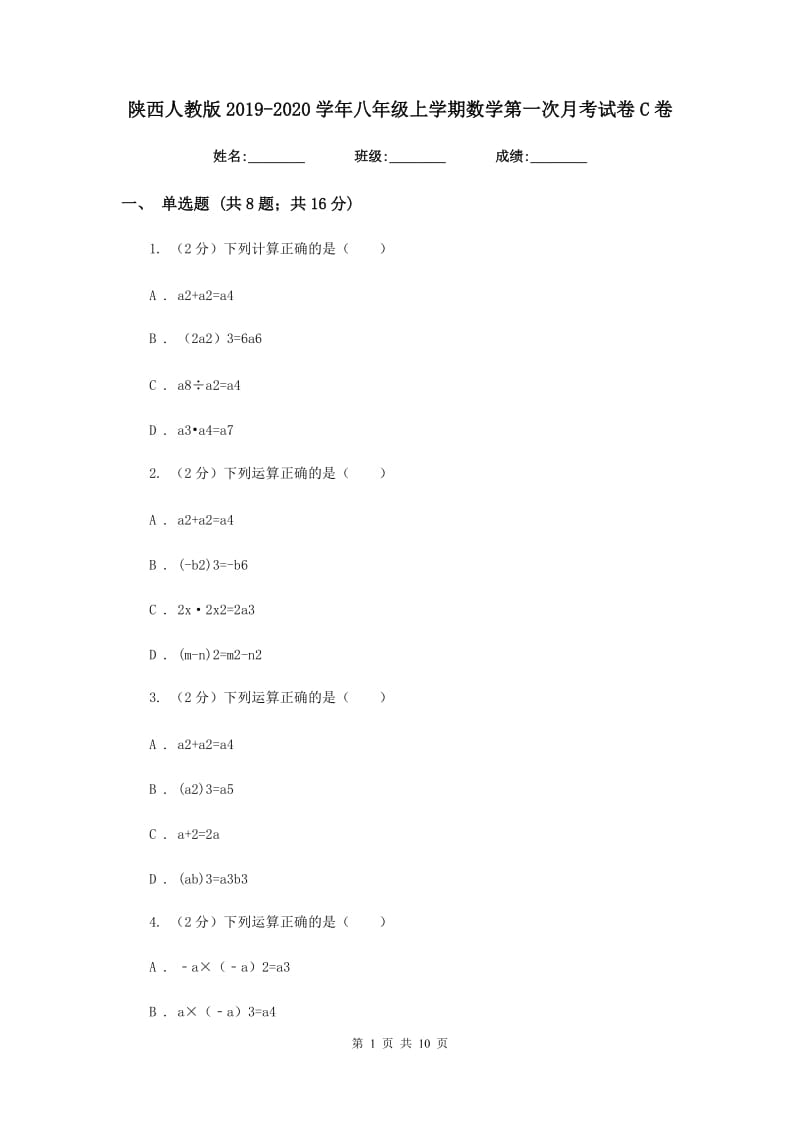 陕西人教版2019-2020学年八年级上学期数学第一次月考试卷C卷_第1页