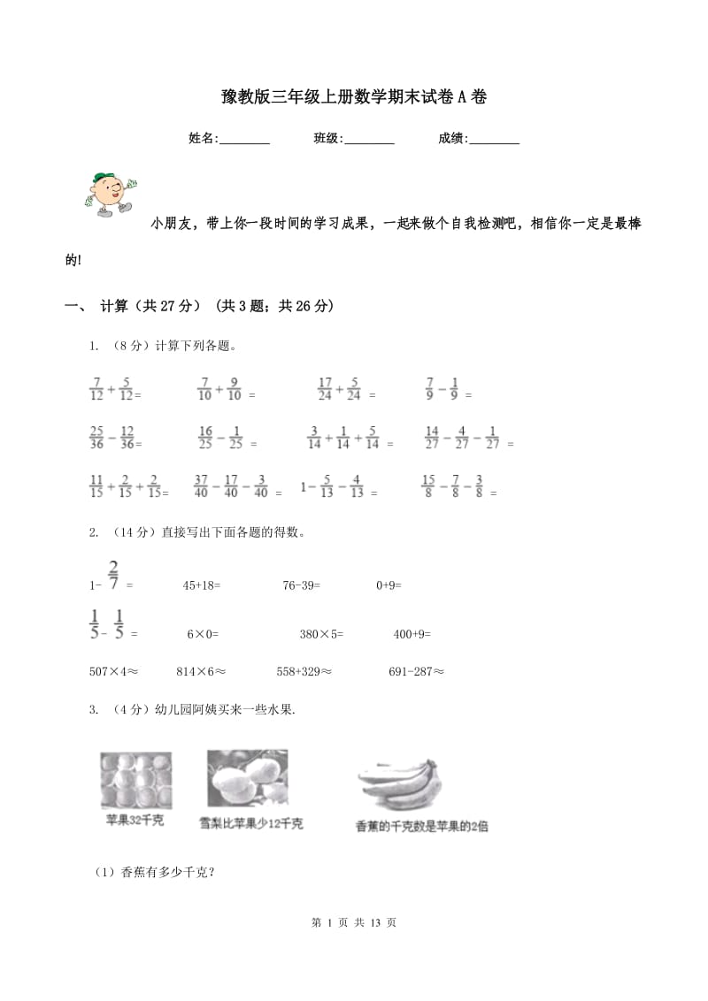 豫教版三年级上册数学期末试卷A卷_第1页