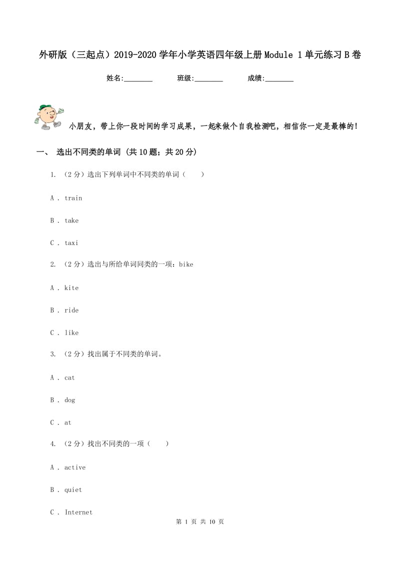 外研版（三起点）2019-2020学年小学英语四年级上册Module 1单元练习B卷_第1页