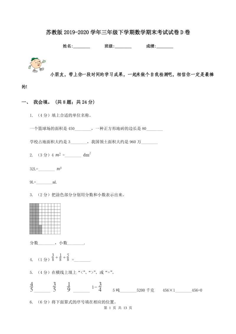 苏教版2019-2020学年三年级下学期数学期末考试试卷D卷_第1页