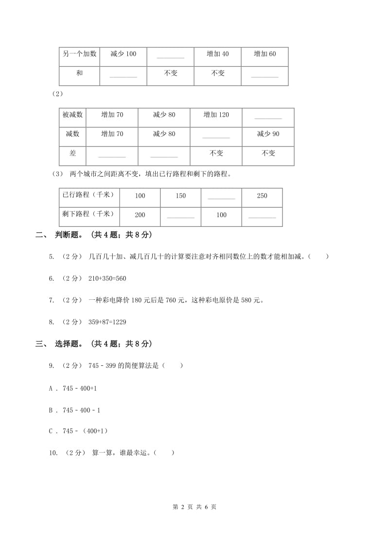 人教版数学三年级上册第二单元第二课时 三位数加减三位数 同步测试A卷_第2页