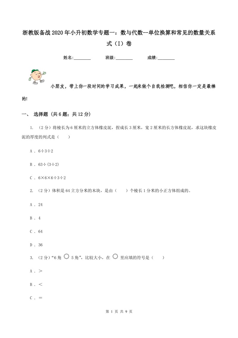 浙教版备战2020年小升初数学专题一：数与代数-单位换算和常见的数量关系式(I)卷_第1页