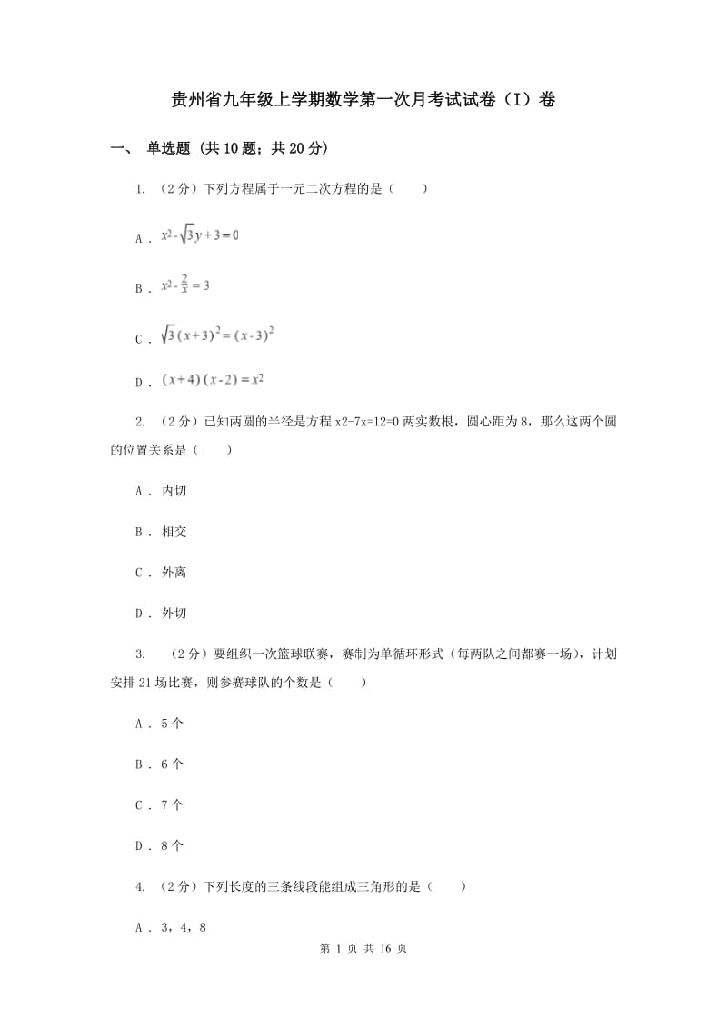 贵州省九年级上学期数学第一次月考试试卷（I）卷_第1页
