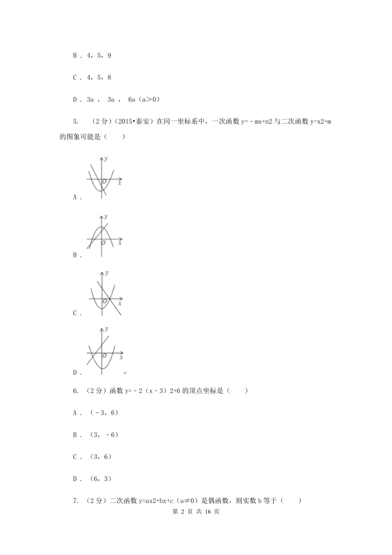 贵州省九年级上学期数学第一次月考试试卷（I）卷_第2页