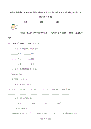 人教新課標(biāo)版2019-2020學(xué)年五年級(jí)下冊語文第2單元第7課《祖父的園子》同步練習(xí)B卷