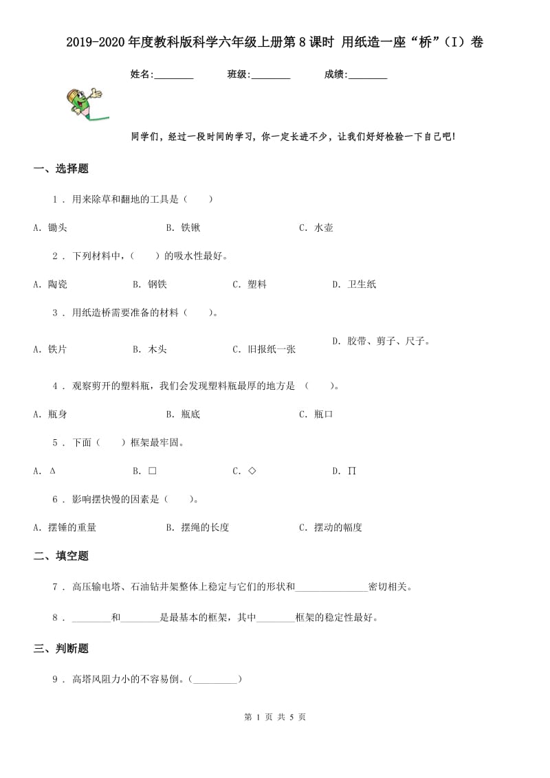 2019-2020年度教科版科学六年级上册第8课时 用纸造一座“桥”（I）卷_第1页