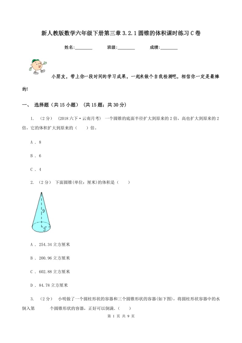 新人教版数学六年级下册第三章3.2.1圆锥的体积课时练习C卷_第1页