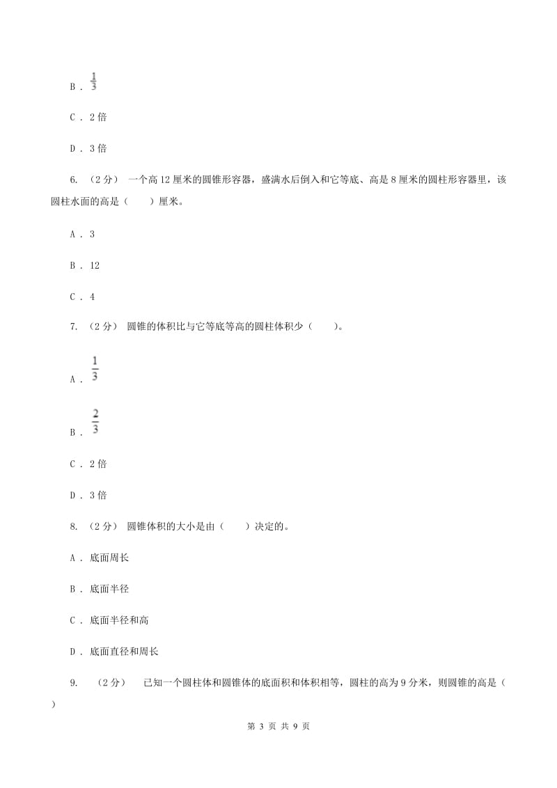 新人教版数学六年级下册第三章3.2.1圆锥的体积课时练习C卷_第3页