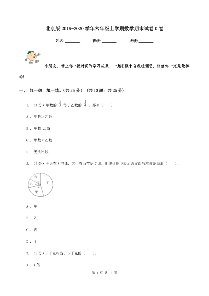 北京版2019-2020学年六年级上学期数学期末试卷D卷_第1页