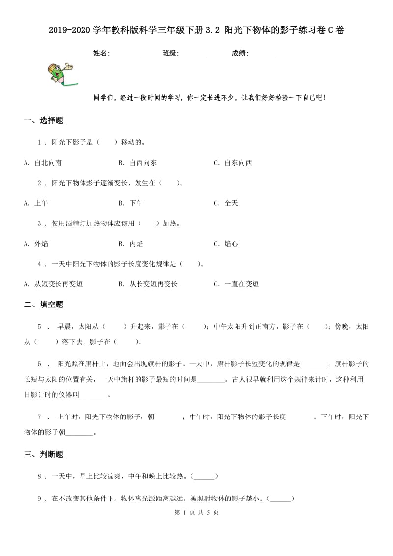 2019-2020学年教科版 科学三年级下册3.2 阳光下物体的影子练习卷C卷_第1页