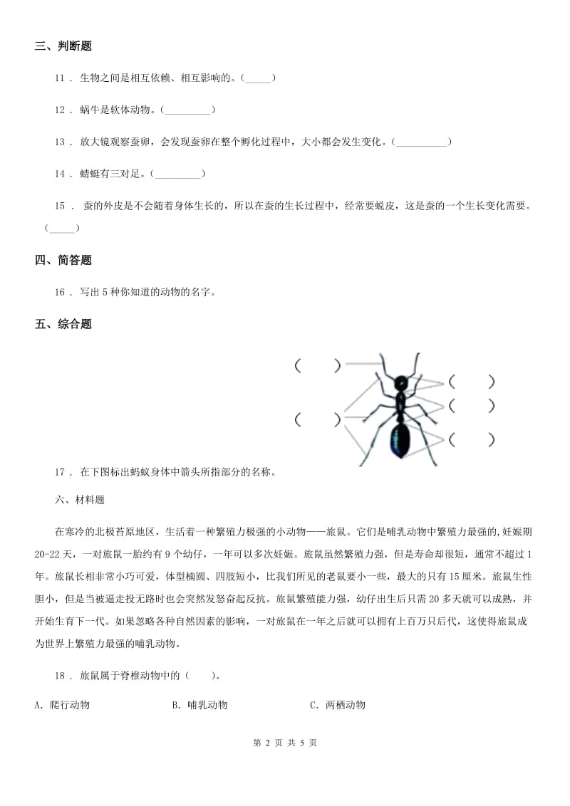 2019-2020年度粤教版科学二年级下册1.2 校园里的蚂蚁练习卷（II）卷_第2页