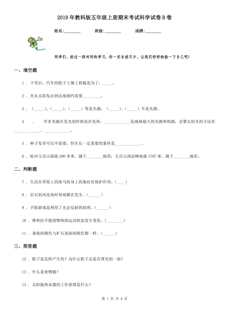 2019年教科版五年级上册期末考试科学试卷B卷新版_第1页