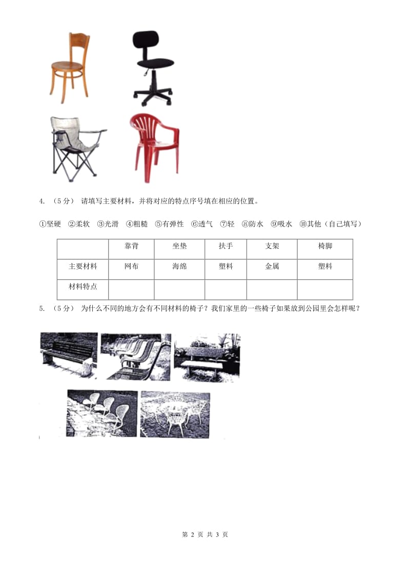 2019-2020学年教科版小学科学二年级上册 第二单元第5课《椅子不简单》A卷_第2页