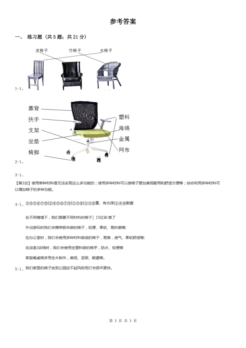 2019-2020学年教科版小学科学二年级上册 第二单元第5课《椅子不简单》A卷_第3页