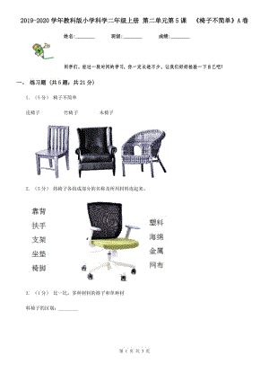 2019-2020學(xué)年教科版小學(xué)科學(xué)二年級上冊 第二單元第5課《椅子不簡單》A卷