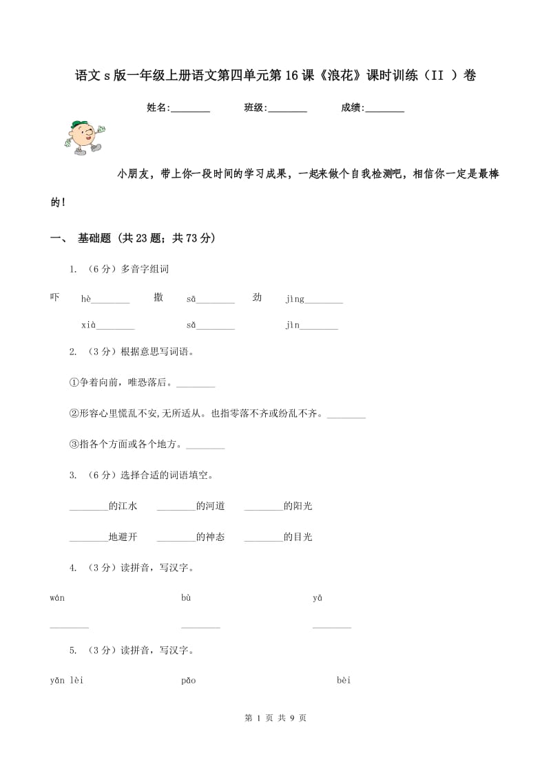 语文s版一年级上册语文第四单元第16课《浪花》课时训练(II )卷_第1页