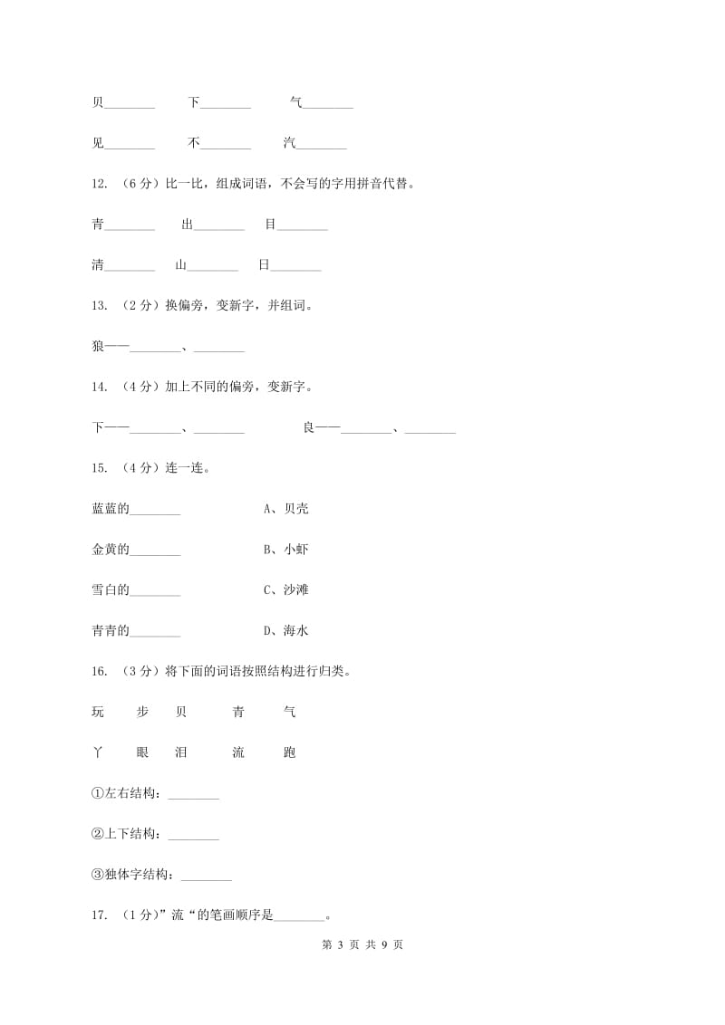 语文s版一年级上册语文第四单元第16课《浪花》课时训练(II )卷_第3页