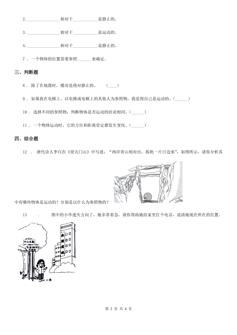 2019年教科版科学三年级下册1.1 运动和位置练习卷C卷精编_第2页