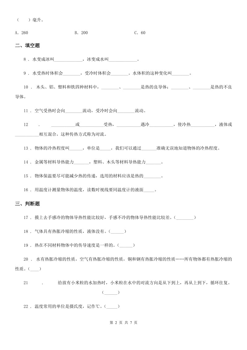 2019-2020年度粤教版科学三年级下册第四单元热与温度测试卷（II）卷_第2页