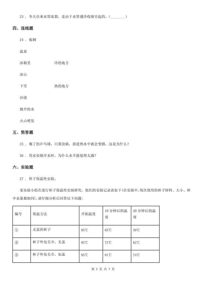 2019-2020年度粤教版科学三年级下册第四单元热与温度测试卷（II）卷_第3页