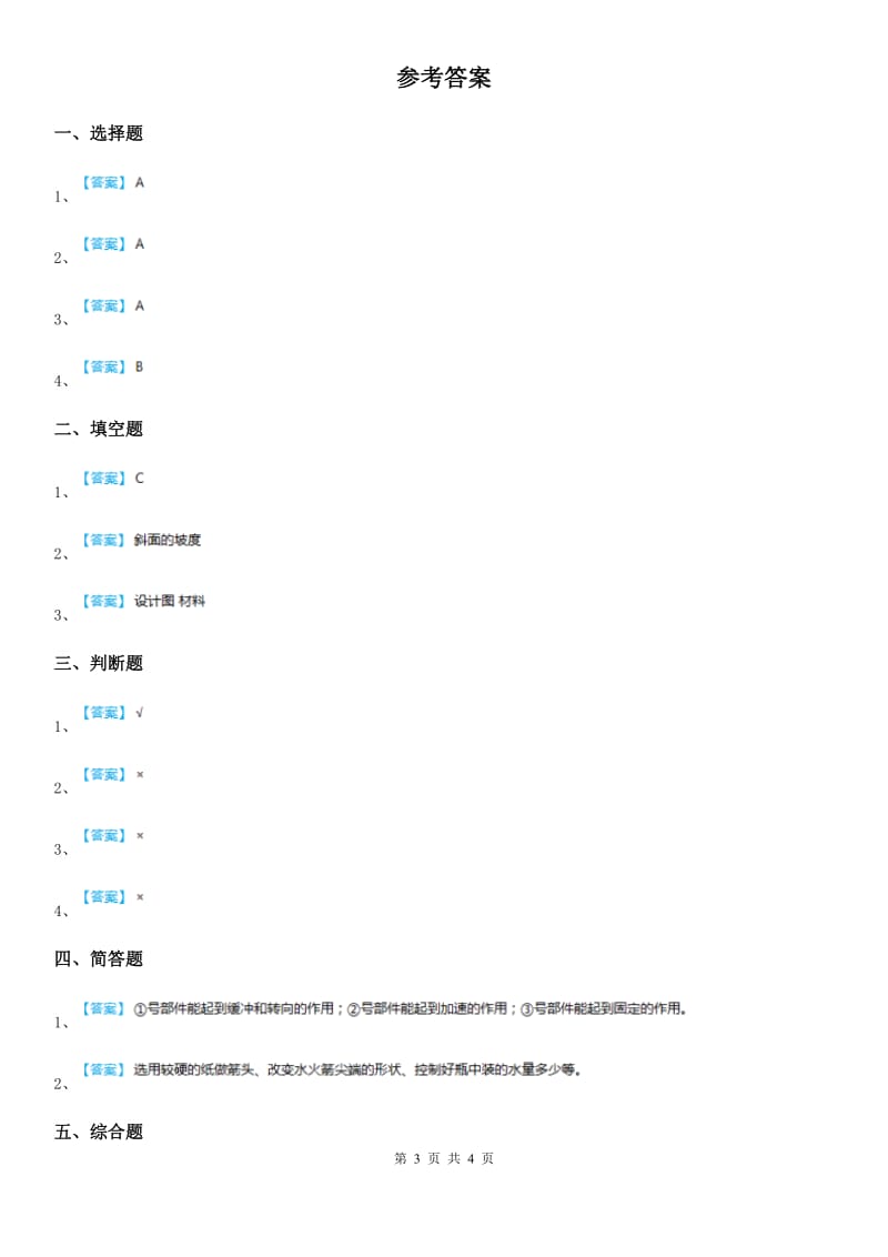 2019-2020学年教科版科学三年级下册1.7 我们的过山车练习卷B卷_第3页