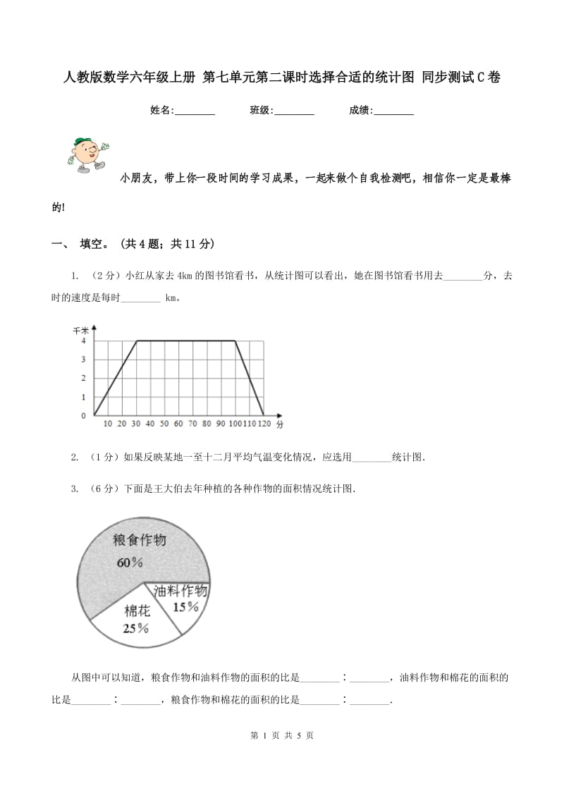 人教版数学六年级上册 第七单元第二课时选择合适的统计图 同步测试C卷_第1页