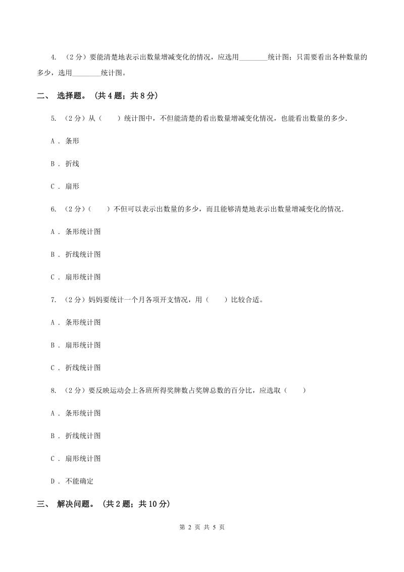 人教版数学六年级上册 第七单元第二课时选择合适的统计图 同步测试C卷_第2页