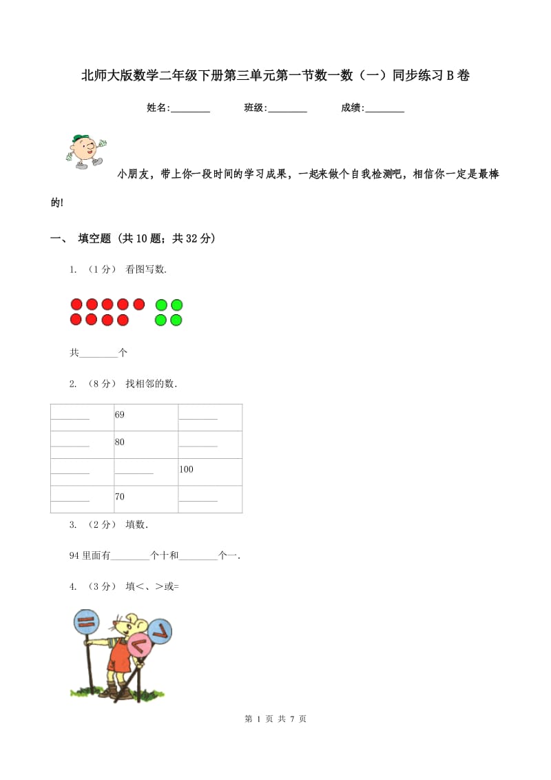 北师大版数学二年级下册第三单元第一节数一数(一)同步练习B卷_第1页