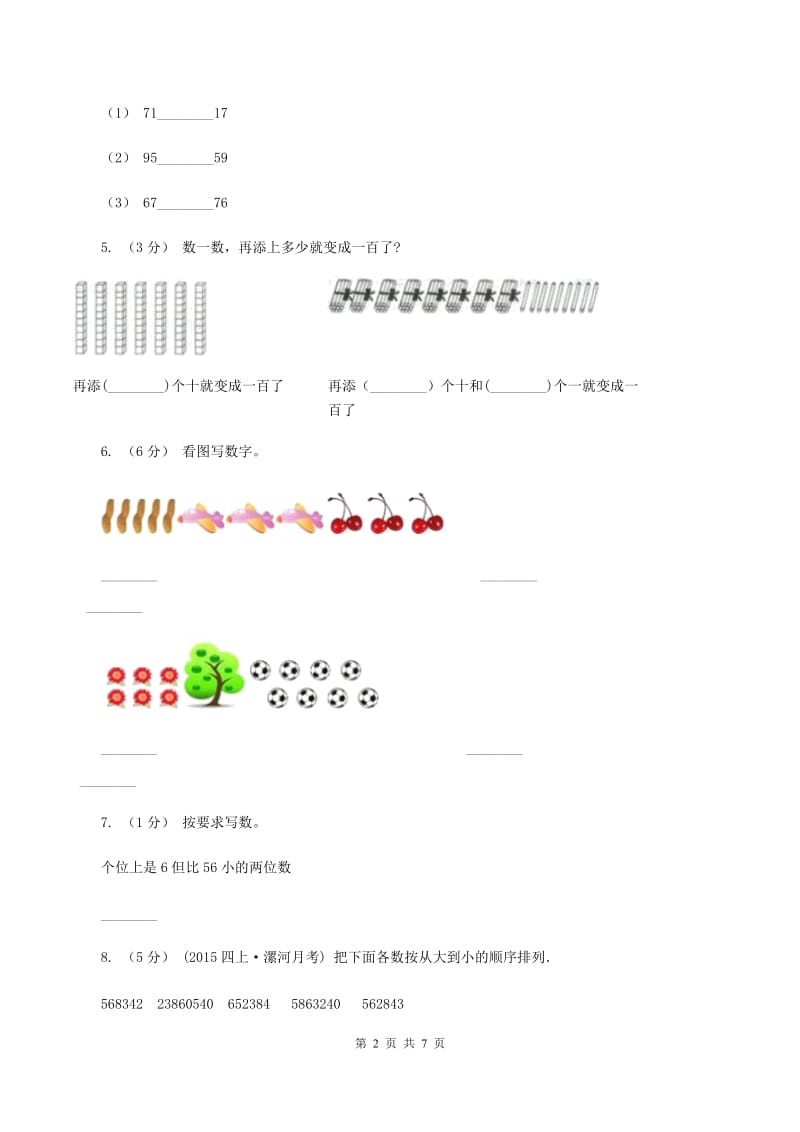 北师大版数学二年级下册第三单元第一节数一数(一)同步练习B卷_第2页