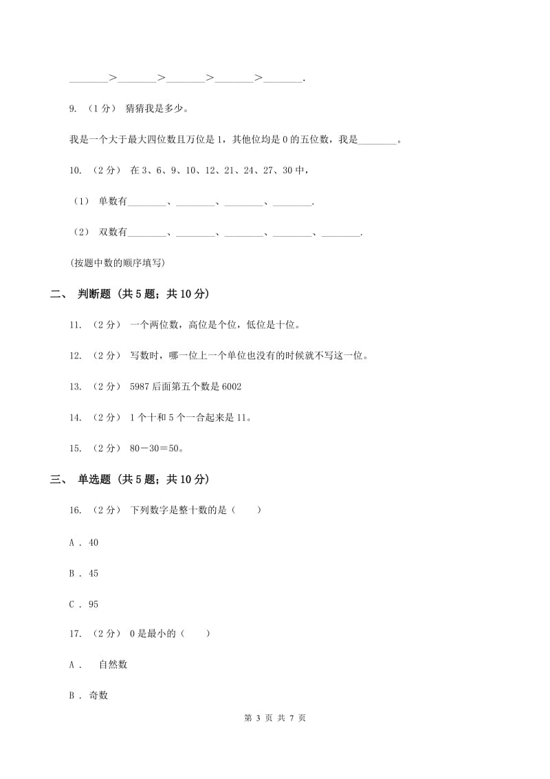 北师大版数学二年级下册第三单元第一节数一数(一)同步练习B卷_第3页