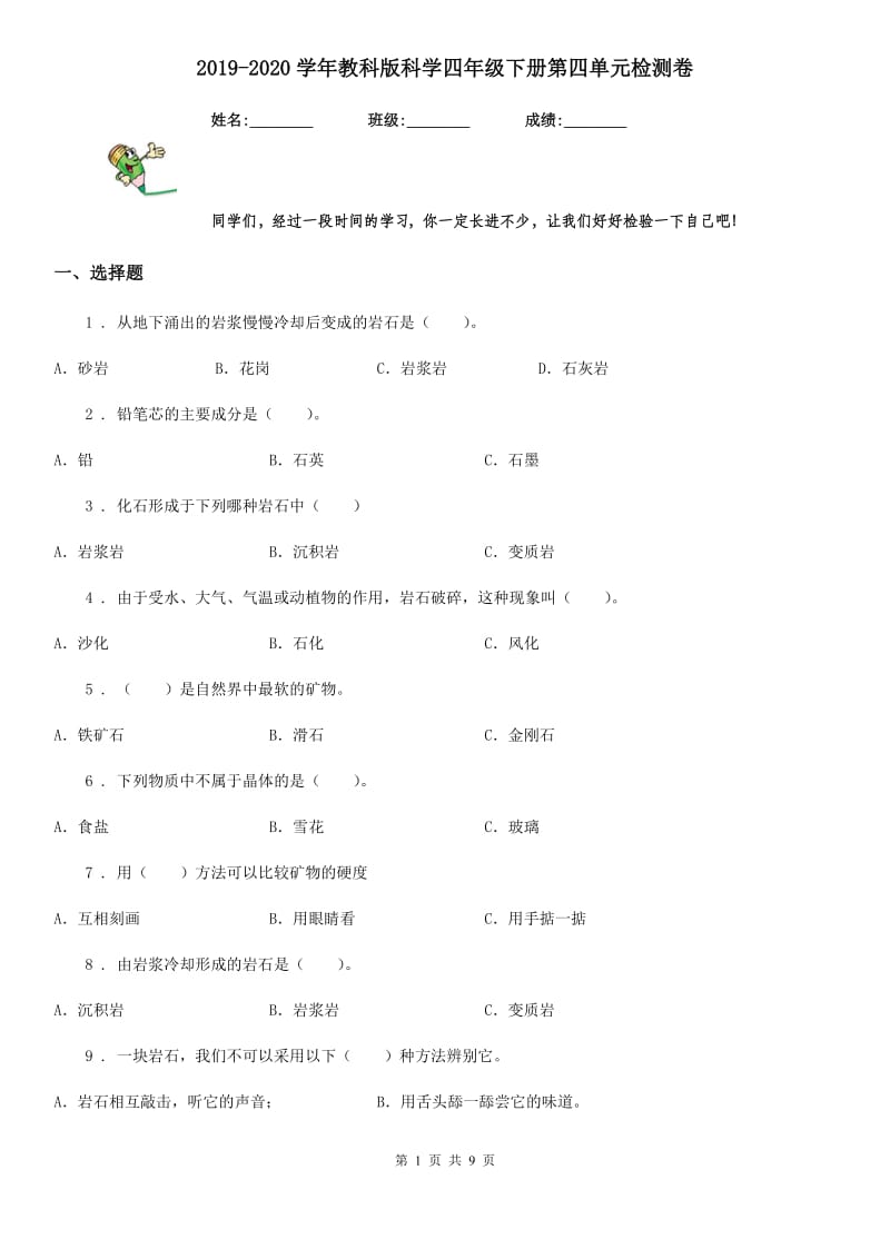 2019-2020学年教科版科学四年级下册第四单元检测卷_第1页