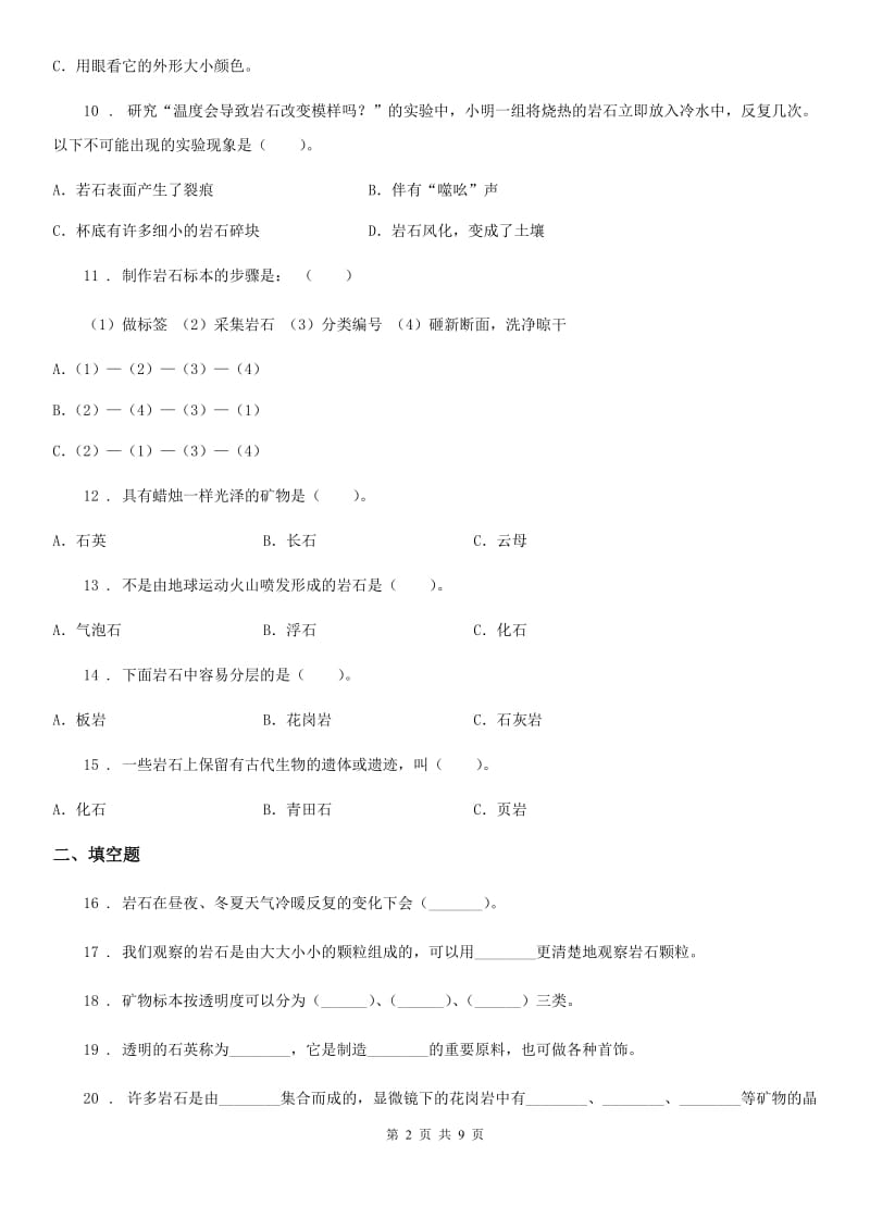 2019-2020学年教科版科学四年级下册第四单元检测卷_第2页