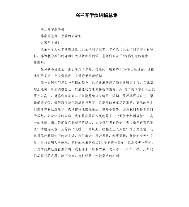 高三开学演讲稿总集.docx_第1页