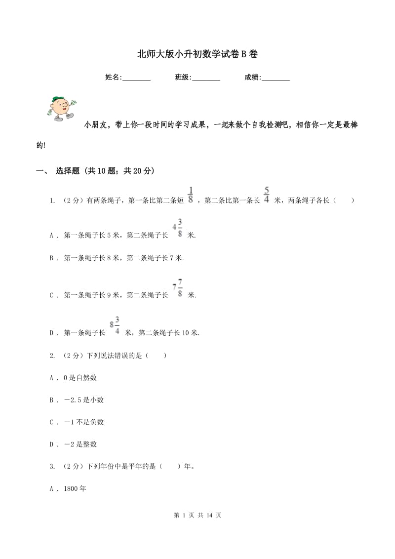 北师大版小升初数学试卷B卷_第1页