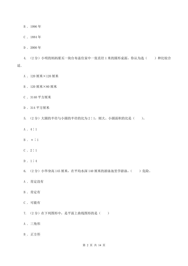 北师大版小升初数学试卷B卷_第2页