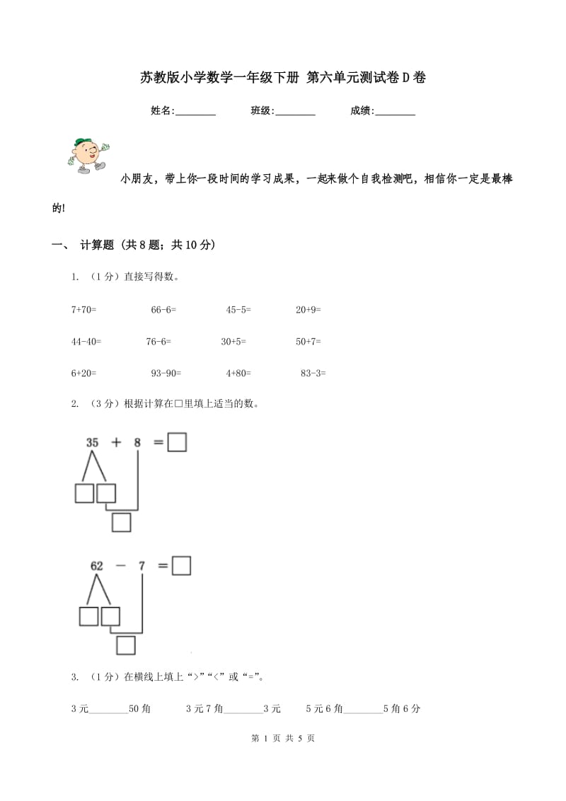 苏教版小学数学一年级下册 第六单元测试卷D卷_第1页