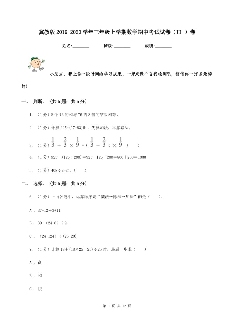 冀教版2019-2020学年三年级上学期数学期中考试试卷(II )卷_第1页