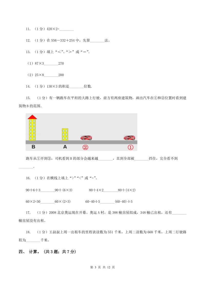 冀教版2019-2020学年三年级上学期数学期中考试试卷(II )卷_第3页