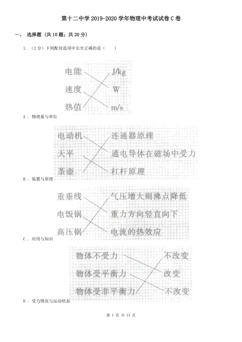 第十二中学2019-2020学年物理中考试试卷C卷_第1页