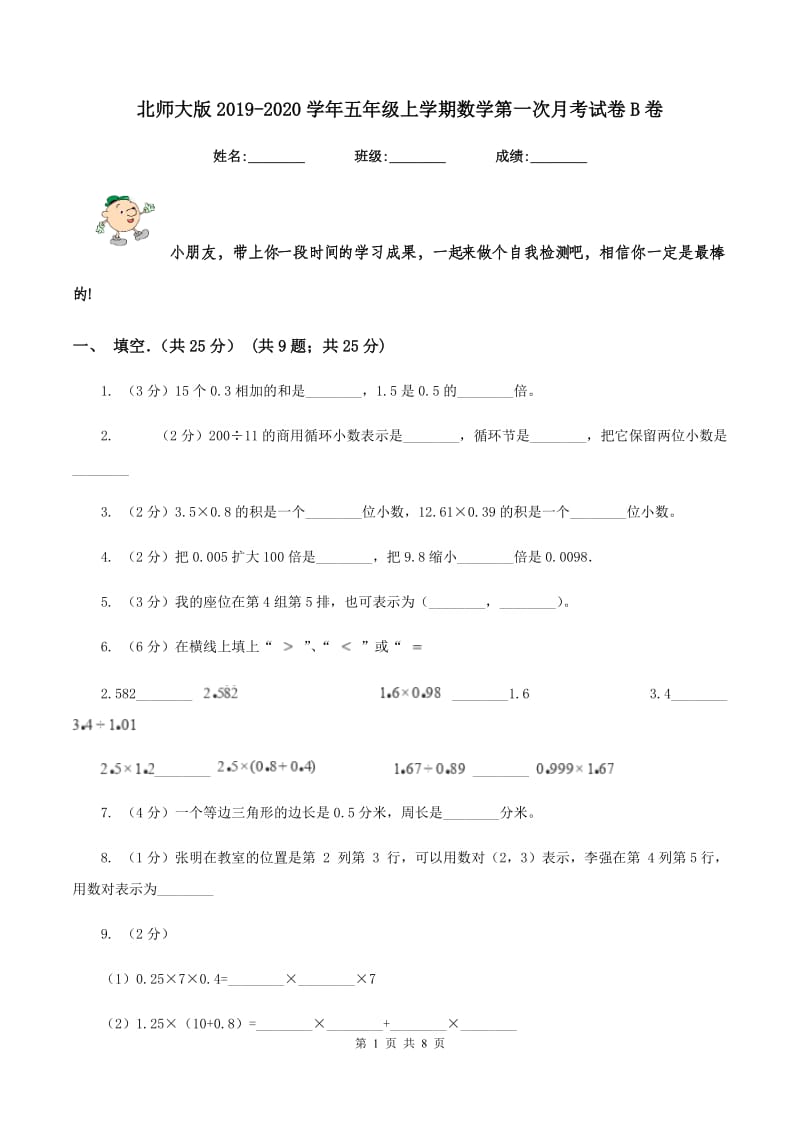 北师大版2019-2020学年五年级上学期数学第一次月考试卷B卷_第1页