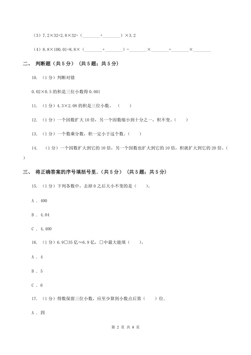 北师大版2019-2020学年五年级上学期数学第一次月考试卷B卷_第2页