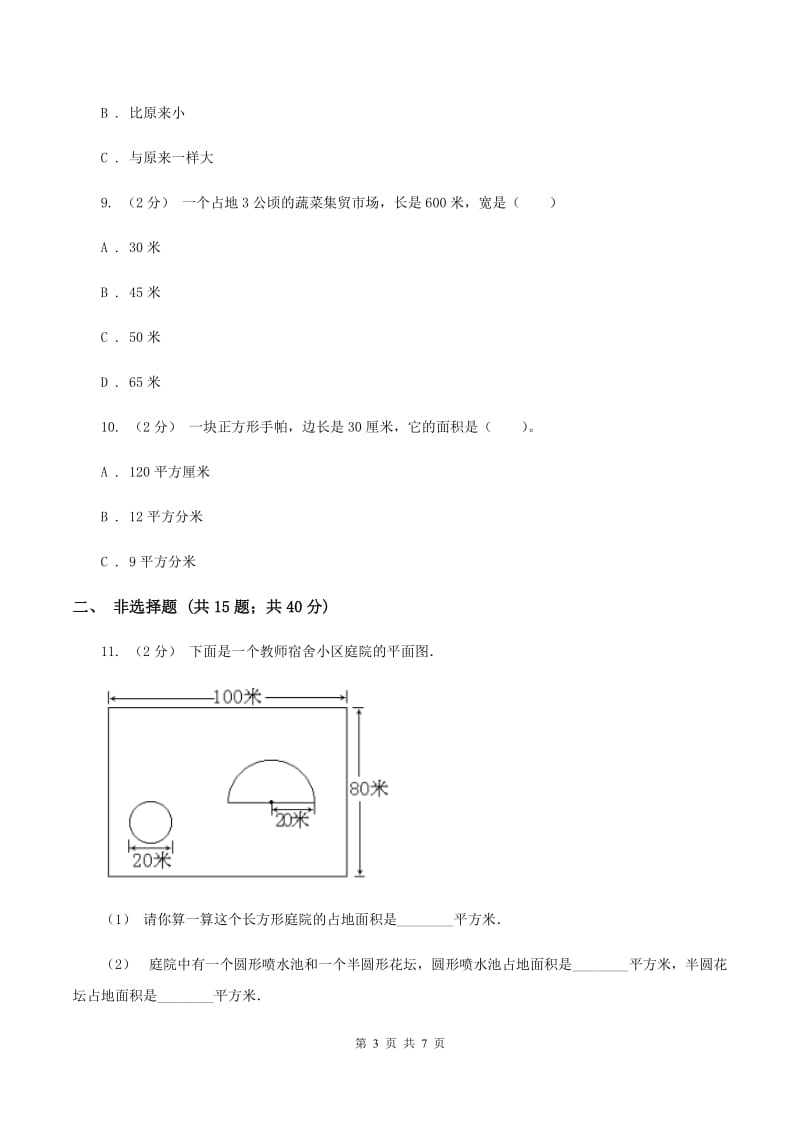 人教版数学三年级下册5.1面积和面积单位练习题C卷_第3页