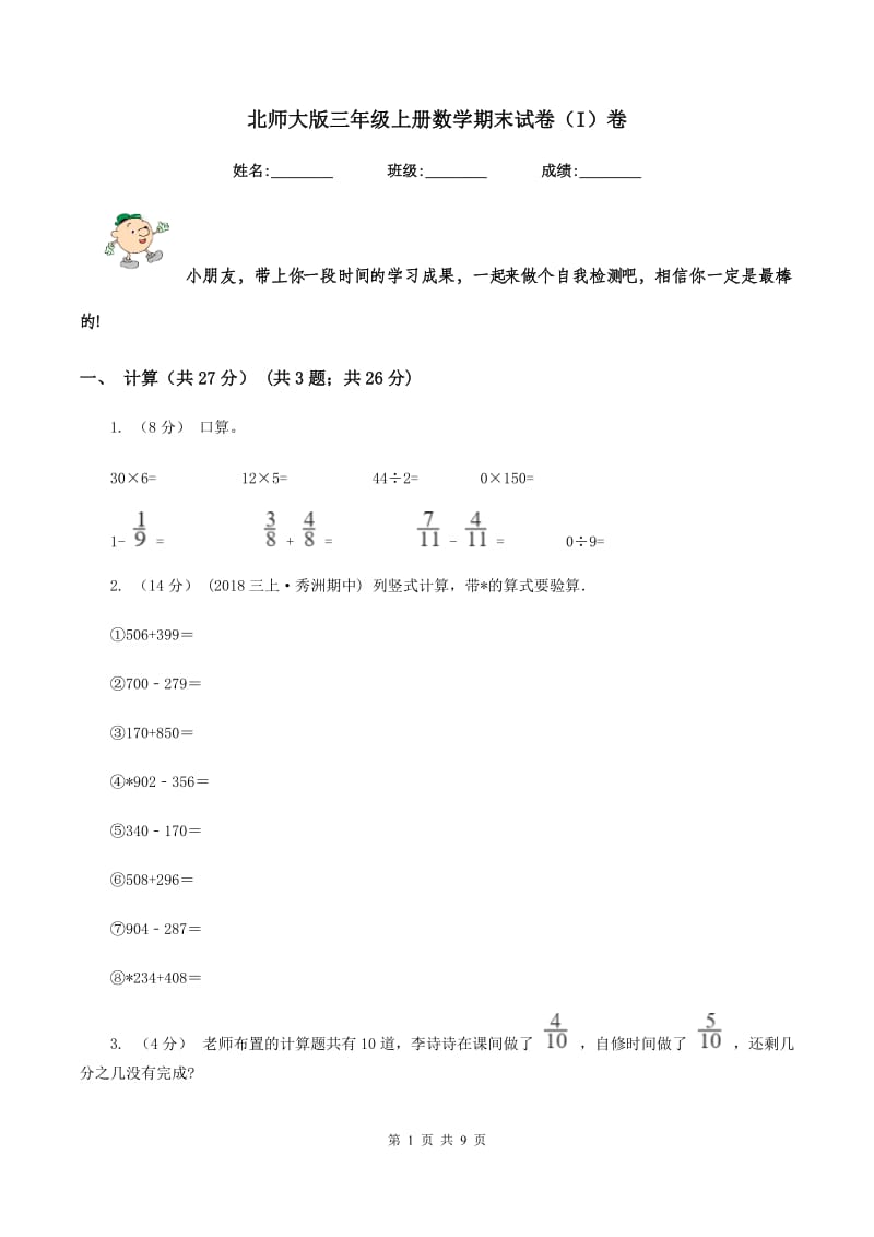 北师大版三年级上册数学期末试卷(I)卷v_第1页