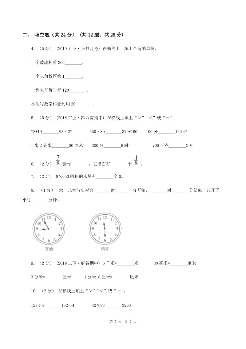 北师大版三年级上册数学期末试卷(I)卷v_第2页