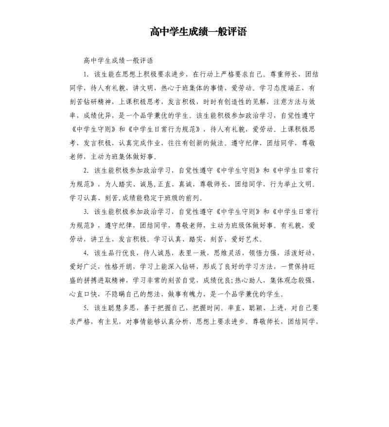 高中学生成绩一般评语.docx_第1页